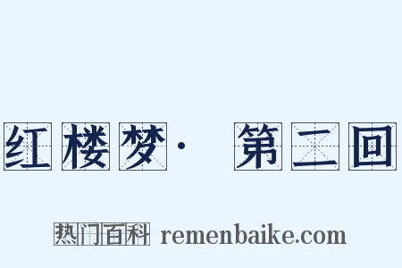 红楼梦·第二回是什么意思的图片
